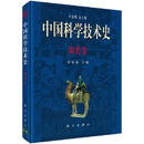 中国科学技术史·陶瓷卷