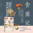 食菌记：识菌、拾菌、食菌的山林记忆。从云南到北京，二十年拾菌专业户的菌类笔记 饮食文化 蘑菇 菌子 的历史文化和科普知识 未读