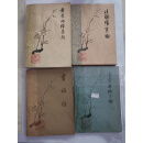 老书旧书梅花版黄帝内经素问灵枢经注解伤寒论金匮要略1963版