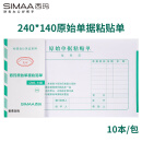 西玛(SIMAA)原始单据粘贴单 240*140mm 50页/本10本/包 借款审批支出报销单据财务专用通用会计记账凭证纸