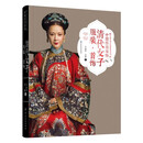 中国传统服饰 清代女子服装·首饰 王金华 古典服饰旗袍清朝刺绣龙袍化妆发型场景 古代古装设计大全设计制作鉴赏传统服饰文化书籍fz