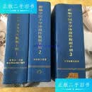 【二手9成新】新编中国半导体器件数据手册{1}{2}{3}全套半导体二极管和半导体