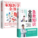 急救知识全知道+家庭医学全书（全2册） 图解科普百科急救知识 安全急救家庭健康应急手册书籍