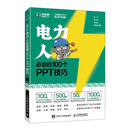 工作型PPT实战手册——电力人必会的100个PPT技巧（异步图书出品）
