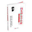 正版 向毛泽东学管理
