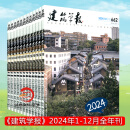 建筑学报杂志2025年01月起订（全年12期）订阅 全年订阅 世界建筑设计类期刊杂志订阅 建筑学术期刊 专业建筑设计期刊