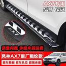 15—21款东风风神AX7踏板侧踏板AX7脚踏板AX7原厂踏板AX5原厂踏板 老款AX7原厂粗纹款(拆裙边) 15-1 对装 x 不带灯