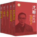 沈醉回忆录 全五册 一个军统特务的忏悔录 民国人物中国近代历史人物传记 亲历史料图书 个人自传体回忆录 中国近代史资料 中国文史出版社