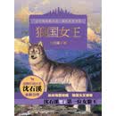 沈石溪动物小说感悟生命书系——狼国女王