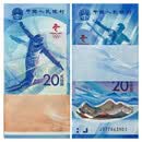 【现货】2022年冬奥会纪念币 冬奥会纪念钞 第24届奥林匹克运动会 冬奥钞百联整刀尾3同（无47）