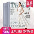 附赠品【外刊订阅/单期】Precious プレシャス 2026全年12期订阅 日本现代都市成熟女性时尚服饰2025美容生活国外期刊日文杂志 【全年12期订阅】默认从26年8月起订