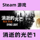 Steam正版国区steam游戏 消逝的光芒1 Dying Light信徒加强版CDK 本体(信徒增强版)