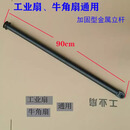 工途工业风扇 落地扇 牛角扇 立杆直杆 风扇配件零配件强力风扇落地杆 直杆