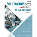 SOLIDWORKS 2023中文版机械设计从入门到精通