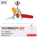 家御福北欧风扇灯儿童房灯和电风扇一体吊顶餐厅客厅卧室吊扇灯 26寸 6023银色彩叶-遥控