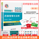 中西药学 2022执业药师职业资格考试 指南教材 药事管理与法规 第八版 中国医药科技出版社