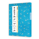 墨点字帖 中华好诗词 曹全碑隶书集字一百二十篇 名师示范内容丰富京东618活动