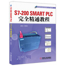 S7-200 SMART PLC完全精通教程