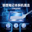 联想笔记本上门深度拆机清洁（含换硅脂服务）