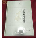 【二手9新】陕西省地图集8开 《陕西省地图集》编纂委员会 西安地图出版社