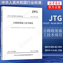 JTG/T 3610-2019公路路基施工技术规范 代替JTGF10-2006 凤凰新华书店旗舰店正版