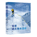 张梁 我在地球边缘（王石倾情作序推荐，每个人都可以跨越内心的高峰）