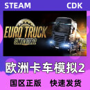 steam 欧卡2 欧洲模拟卡车2 欧卡2卡车模拟2欧卡2  欧洲卡车 Euro Truck Simulator 2 欧卡2 本体cdkey
