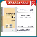 建工社正版 GB55037-2022建筑防火通用规范 GB55031 GB55036-2022 建筑设计防火通用规范 民用建筑通用规范 消防设施通用规范 实施指南 建筑书籍 【全2本】GB55037防