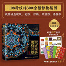 故宫经典纹样图鉴 故宫纹样中国纹样图鉴 国风配色设计色彩搭配方案 故宫珍宝纹样 赠精美书签 绘客出品京东618活动