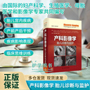产科影像学：胎儿诊断与监护 上海科学技术出版社 任敏 周毓青 刘宇杰 B超新生儿妇产早期妊娠怀孕诊断感染