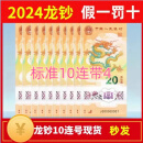 龙年生肖纪念20元 龙币龙钞 二轮贺岁龙纸钞标准10连整卷盒2024年 龙钞-标准10连-号带4