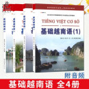 基础越南语1234全套4册 越南语零基础入门自学教材 越南语初级教程 速成越南语书籍 越南语口语语法