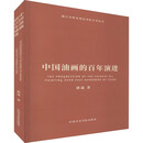 中国油画的百年演进