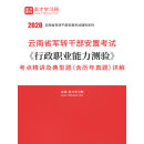 2020年云南省军转干部安置考试《行政职业能力测验》考点精讲及典型题（含历年真题）详解