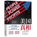 美国真相：诺奖双料得主作品 2020读懂美国就这本书了