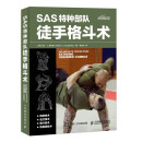 SAS特种部队徒手格斗术（异步图书出品）