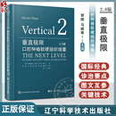 正版 垂直极限：口腔种植软硬组织增量2.0版贺刚马威陈钢等译 下颌后牙区极端垂直向骨缺损重建9787559129567辽宁科学技术出版社