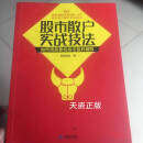 【二手9成新】股市散户实战技法如何用高量柱战法盈利避险 顺势鑫翔著 西苑出版社