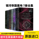 银河帝国基地七部曲（7册合集）进口原版 FOUNDATION 科幻小说Isaac Asimov  英文原版 [平装]