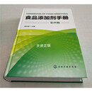 【二手9成新】食品添加剂手册（第4版） 凌关庭编 化学工业出版社