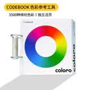 Coloro Codebook绦纶色卡色彩参考工具CCBPO3500服装设计师家居比色卡调色卡样板册中国国家标准样品展示册双层单张棉布色卡本国际面料纺织色卡样本建筑油漆印刷色相环cmyk千色卡国标