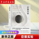 【新华书店旗舰店】正版包邮 臣服实验 全新版 从隐居者到上市公司CEO的人生智慧与修养启发无数人的导师迈克·A.辛格自述