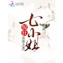 惊狂七小姐