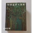 【二手9成新】1995年《中华道教大辞典》精装护封全1册，16开本厚册，私藏无印章笔迹 胡孚琛主编