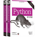 Python学习手册（套装上下册）（原书第5版）