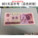 第四套人民币纸币钱币天蓝1980年1元天蓝冠天蓝纸币 80年1元801天蓝补号JZ冠 单张全新