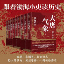 跟着渤海小吏读历史 大唐气象+南北归一+两晋悲歌（9册）