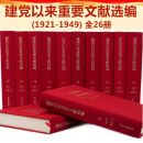 【正版现货】中国共产党重要文献汇编全12册（首批十二卷）人民出版社 建党以来重要文献选编全26册 建国以来重要文献选编全20册 重要文献出版社 建党以来重要文献选编全26册