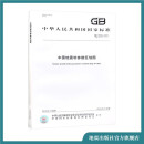 GB 18306-2015 中国地震动参数区划图 全套（标准文本+两幅地图）