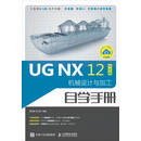 UG NX 12中文版机械设计与加工自学手册
